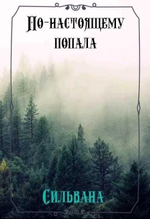 Книга. "По-настоящему попала." читать онлайн