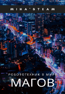 Книга. "Перерождение робототехника в мир магов" читать онлайн