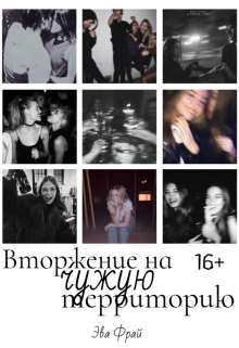 Книга. "Вторжение на чужую территорию" читать онлайн