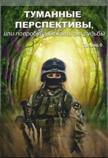 Книга. "Туманные перспективы, или попробуй убежать от судьбы" читать онлайн