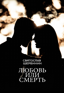 Книга. "Любовь или смерть" читать онлайн