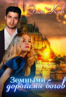 Книга. "Земными дорогами богов" читать онлайн