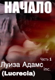 Книга. "Начало. Часть 1" читать онлайн