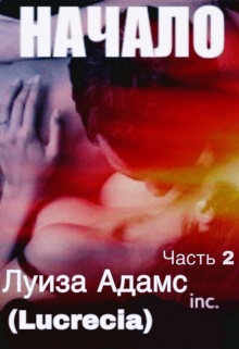 Книга. "Начало. Часть 2" читать онлайн
