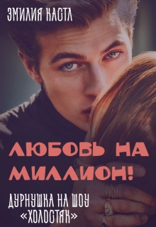 Книга. "Любовь на миллион! Дурнушка на шоу "Холостяк"" читать онлайн