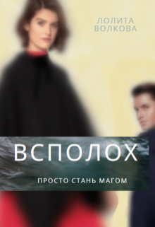 Книга. "Всполох" читать онлайн
