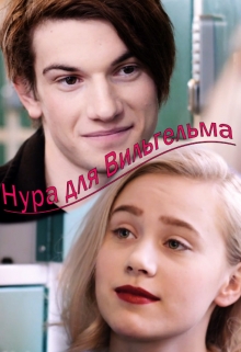 Книга. "Нура для Вильгельма" читать онлайн