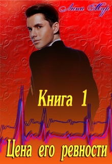 Книга. "Цена его ревности Книга 1" читать онлайн