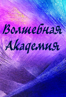 Книга. "Волшебная Академия " читать онлайн