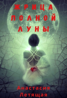 Книга. "Жрица полной луны" читать онлайн