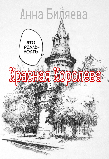 Книга. "Красная Королева" читать онлайн