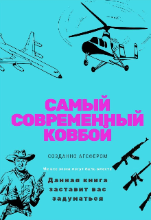 Книга. "Самый современный ковбой" читать онлайн