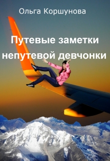 Книга. "Путевые заметки непутевой девчонки" читать онлайн
