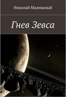Книга. "Гнев Зевса" читать онлайн