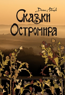 Книга. "Сказки Остромира" читать онлайн