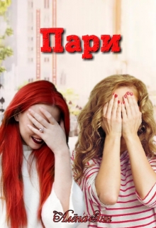 Книга. "Пари" читать онлайн