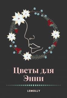 Книга. "Цветы для Энни" читать онлайн