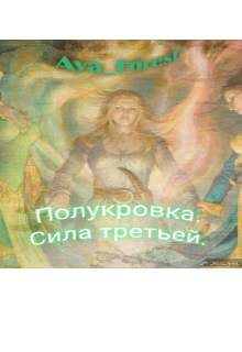 Книга. "Полукровка. Сила третьей. " читать онлайн