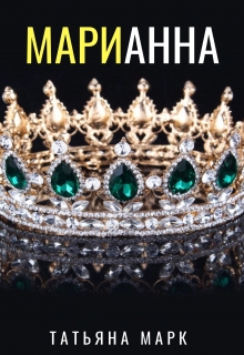 Книга. "Марианна" читать онлайн