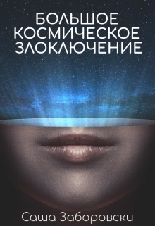 Книга. "Большое космическое злоключение" читать онлайн