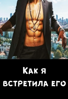 Книга. "Как я встретила его" читать онлайн
