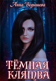 Книга. "Темная Клятва 18+" читать онлайн