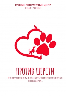 Книга. "Против шерсти" читать онлайн