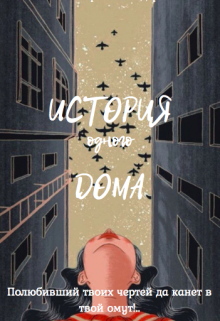 Книга. "История одного Дома" читать онлайн