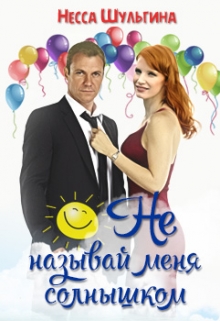 Книга. "Не называй меня солнышком" читать онлайн