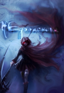 Книга. "Недооценена" читать онлайн