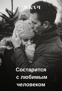 Книга. "Состарится с любимым человеком" читать онлайн