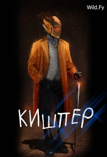 Книга. "Кишпер" читать онлайн