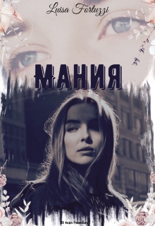 Книга. "Мания" читать онлайн