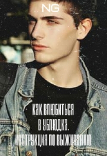 Книга. "Как влюбиться в ублюдка. Инструкция по выживанию " читать онлайн