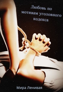 Книга. "Любовь по мотивам уголовного кодекса" читать онлайн