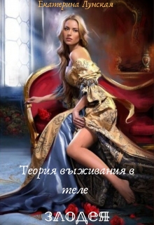 Книга. "Теория выживания в теле злодея" читать онлайн