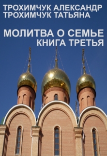 Книга. "Молитва о семье. Книга третья." читать онлайн