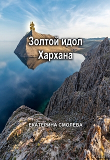 Книга. "Золотой идол Хархана" читать онлайн
