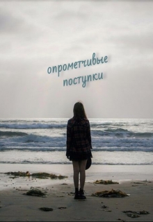 Книга. "Опрометчивые поступки" читать онлайн
