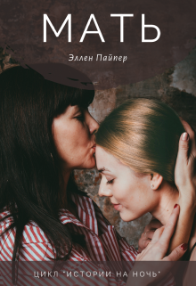 Книга. "Мать" читать онлайн