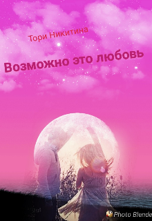 Книга. "Возможно это любовь " читать онлайн