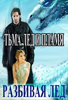 Книга. "Тьма.Лед и Пламя. Разбивая Лёд" читать онлайн