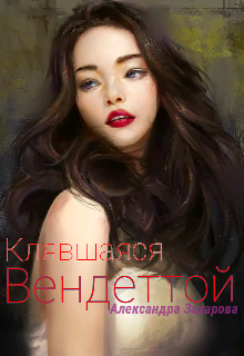 Книга. "Клавшаяся Вендеттой" читать онлайн