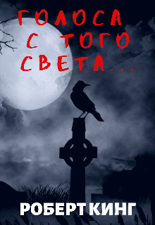 Книга. "Голоса с того света" читать онлайн