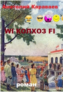 Книга. "Wi Колхоз Fi" читать онлайн