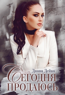 Книга. "Сегодня продаюсь" читать онлайн