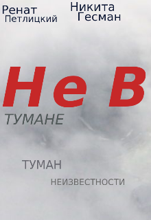 Книга. "Не в тумане: Туман неизвестности " читать онлайн
