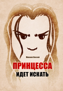 Книга. "Принцесса идет искать." читать онлайн