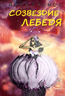 Книга. "Созвездие Лебедя" читать онлайн