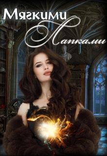 Книга. "Мягкими Лапками" читать онлайн